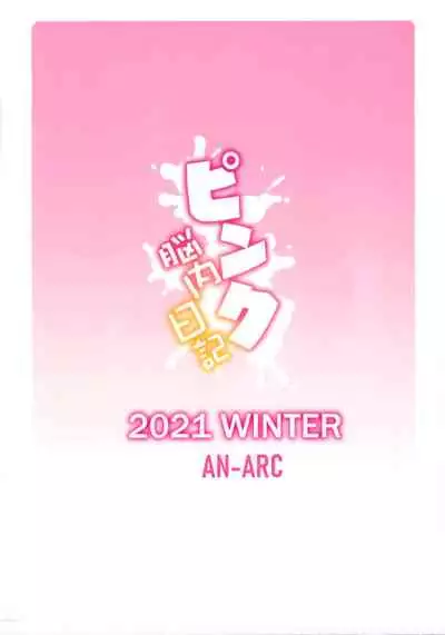 (C99) [An-Arc (Hamo)] Danchou no Pink Nounai Nikki (Shirogane Noel) [Chinese] [空気系☆漢化]