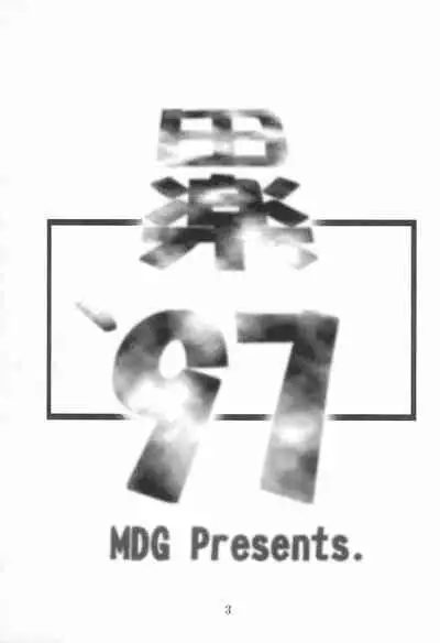 (Comic Castle 13) [WARHEADS (MDG.)] Dengaku '97 (Various) [Chinese] [白杨汉化组]