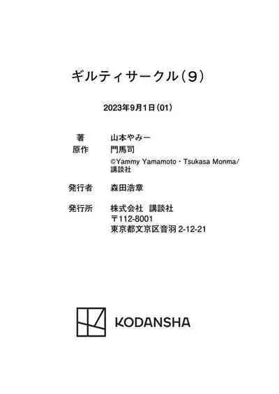 ギルティサークル 第09巻