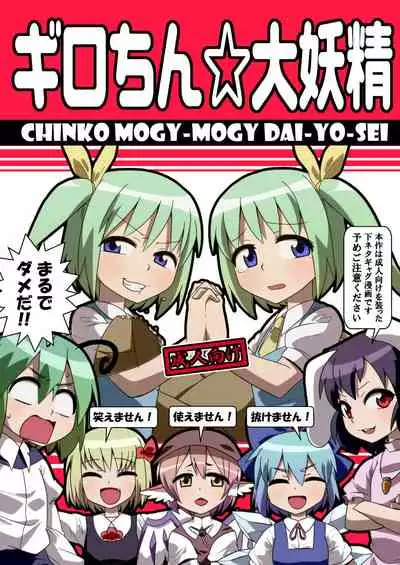 ギロちん☆大妖精