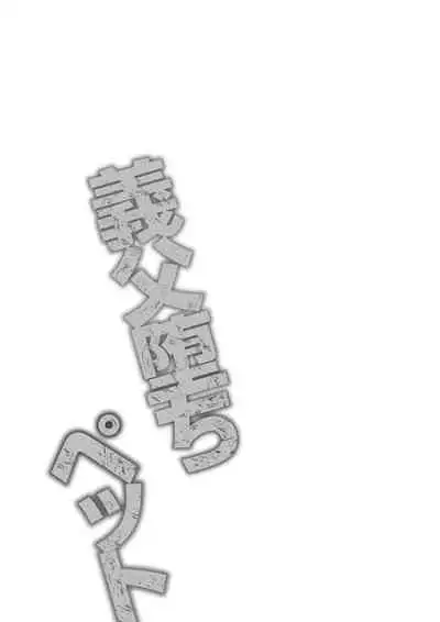 [Dynamite moca] Gifu Ochi Pet [English] [Digital]