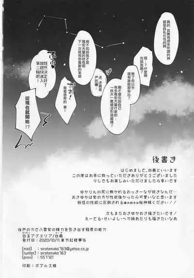 Ushirodo no Chikara de Yakumo Yukari no Seiryoku wo Hikidasu Teido no Nouryoku | 以后戶之力来激發八雲紫的精♀力程度的能力