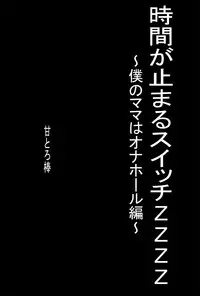 [Amatoro Bow] Jikan ga Tomaru Switch ZZZZ ~Boku no Mama wa Onahole Hen~
