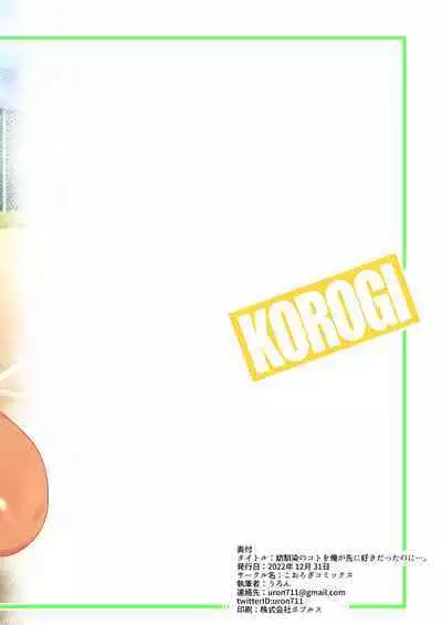 Osananajimi no Koto Ore ga Saki ni Suki datta noni....