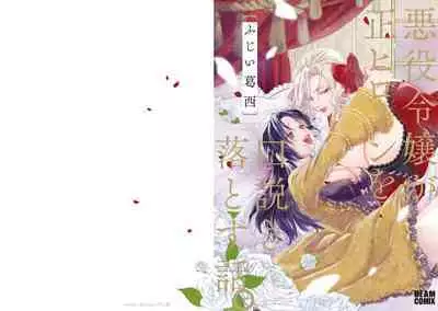 Akuyaku Reijo ga Sei Heroine wo Kodokiotosu Hanashi Ch. 1 | 反派大小姐俘获女主角芳心的故事 1