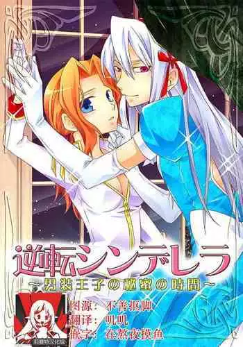 [Miyuki] Gyakuten Shinderera ~ dansō ōji no himi no jikan ~ | 性转灰姑娘~男装王子的秘密时间~ [Chinese][莉赛特汉化组]