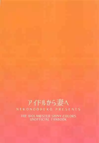 (SHINY STAR FESTIV@L 03) [Neko no Odeko (Byougaku)] Idol kara Tsuma e (THE iDOLM@STER: Shiny Colors)