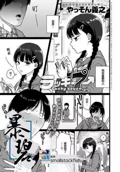 Lucky 7 | 幸运7
