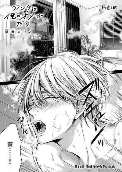 [Nekono Mariko] anta wa ore no omegadaro 10-13 | 你是我的Omega吧 10-13 [已完结] [Chinese] [莉赛特汉化组]