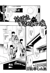 [Sannyuutei Shinta] Chinpotsuki! Ijimerarekko ch.1-5 [Chinese] [脸肿汉化组]
