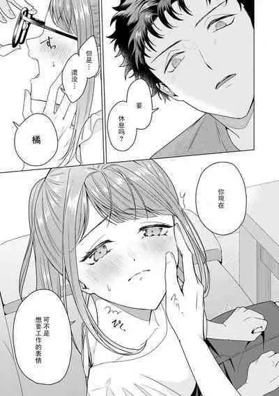 Yuunou Engineer ni wa Ura no Kao ga Aru Watashi o Kaihatsu suru Dekiai Step | 能干程序员隐藏的一面 把我“开发”的溺爱步骤 1-11