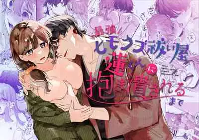 [Umenegi Daimyoujin (Umekoppe)]Saikyou Himokuzu haraiya Ren-kun ni Dakitsubusareru made