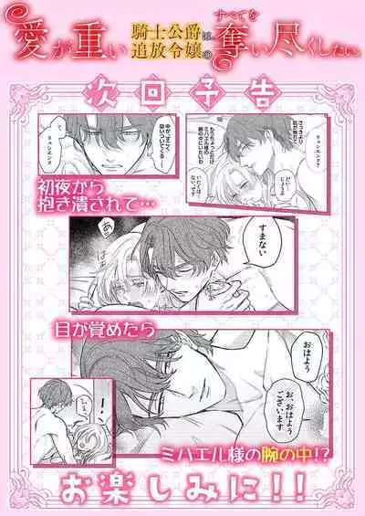 Ai ga Omoi Kishi Koushaku wa, Tsuihou Reijou no Subete o Ubaitsukushitai. | 骑士公爵爱意深重,想要索取放逐千金的一切。 1-10