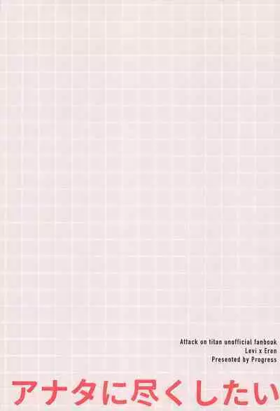 Anata ni Tsukushitai