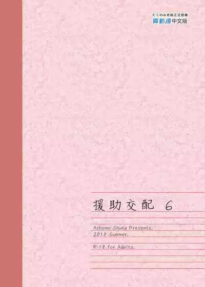 [Athome Shuka (Takunomi)] Enjo Kouhai Soushuuhen 1+ 5-11 [Chinese] [買動漫授權中文版-PUBU] [Digital]