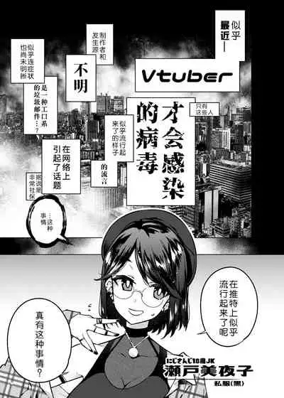 Vtuber dake ga Ochiru Virus Seto Miyako | 只有vtuber才会感染的病毒瀬戸美夜子