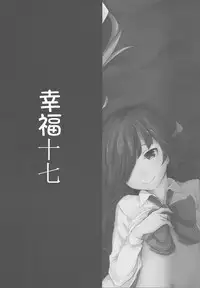 (C90) [Depression (Kirieppa)] Shiawase Juunana Fukou na Juukyuu (Kantai Collection -KanColle-) [Chinese] [靴下汉化组]