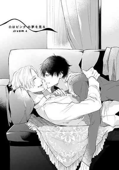 Omega wa Pink no Yume o Miru | Ω会做粉红色的梦 Ch. 1-4