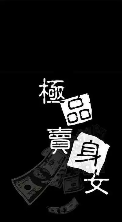 極品賣身女 1-34