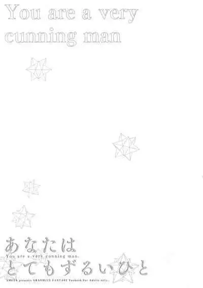 (HaruCC23) [Ameya. (Ameya Kirica)] Anata wa Totemo Zurui Hito - You are a very cunning man. (Granblue Fantasy)