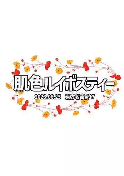 (Meikasai 17) [Hadairo Rooibos Tea (Pandain)] Reimu-san, mata! Ecchi shimashou! (Touhou Project) [Digital]