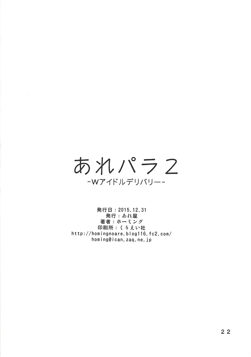 ArePara 2 -W Idol Delivery-