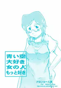 [Bronco Hitoritabi (Uchi-Uchi Keyaki)] Aoi Sora Daisuki Onnanohito Motto Daisuki (Original)