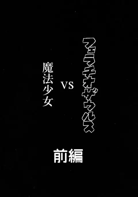 Fellatio Suarus VS Mahou Shoujo Zenpen