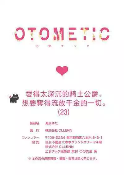 ai ga omoi kishi koushaku ha、tuihou reijou no subete wo ubai tukushitai。 | 爱得太深沉的骑士公爵,想要夺得流放千金的一切。 23