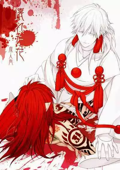 (REDRUM) [Zousui Hora (Kamisori)] Kowareta Hana (DRAMAtical Murder) | 破碎之花（戏剧性谋杀）[Chinese] [莉赛特汉化组]