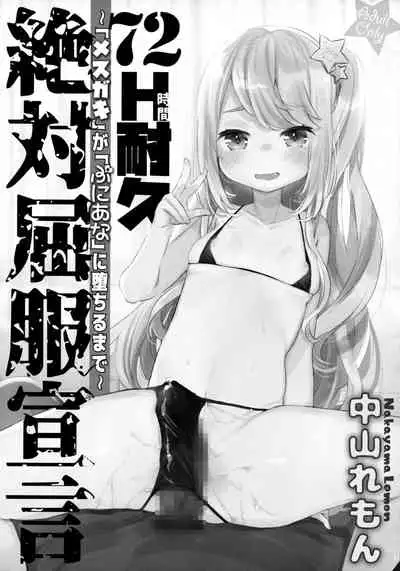(C96) [Tenkirin (Kanroame)] 72H Taikyuu Zettai Kuppuku Sengen + Omake | 72 Hours Non-Stop to Make Her Submit + Extras [English] [TD]