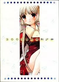 (C59) [Nagisawaya (Nagisawa You)] 2000-nen no Zettai Shoujo (Chobits)