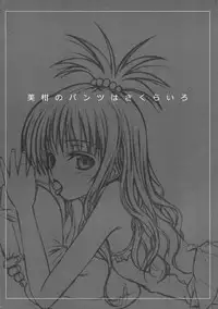 (COMIC1☆3) [40010 1-GO (40010Prototype)] Mikan no Pantsu wa Sakurairo (ToLOVE-ru)