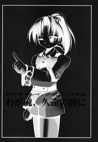 (SC12) [Riroland (Kuuya, Satomi Hiroyuki)] Waga Tamashii, Kuon no Yami Ni (Gunparade March)