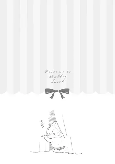 ラビットハッチへようこそ 【電子限定特典付き】（下）