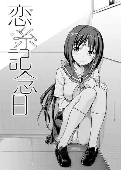 Koiito Kinenbi Shinsouban | 恋糸記念日 新装版