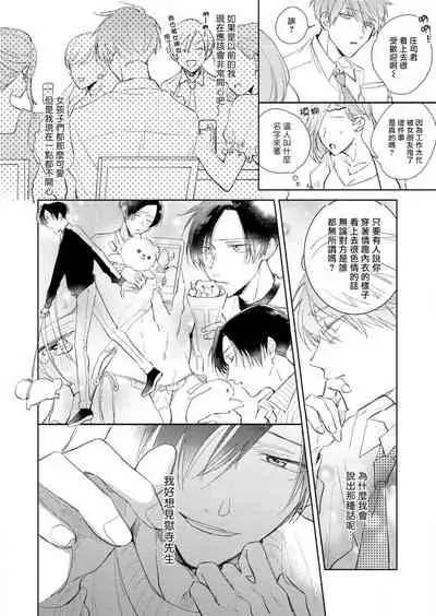 [Arata Licca] Oni Joushi Gokudera-san wa Abakaretai. | 魔鬼上司·狱寺先生想暴露 Ch. 1-4 [Chinese] [拾荒者汉化组] [Digital]