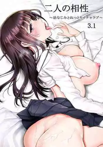 二人の相性~幼なじみとねっとりイチャラブ~3.1