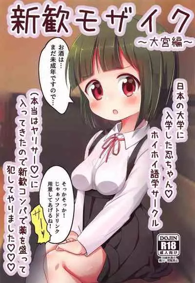 (C99) [Yakinikuya Yusi (Akisawa Yusi)] Shinkan Mosaic ~Omiya Hen~ (Kiniro Mosaic)