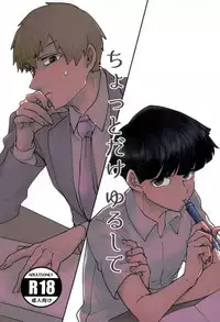 (ONE→HUNDRED 6) [Shiroyagi (Tama)] Chotto dake Yurushite (Mob Psycho 100)