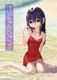[Studio Zuburi (Sutajiozuburi Sakuhin)] Onii-chan to Isshou 6 [Digital]