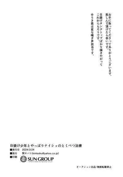 [Seki Sabato (Tsukuru)] Hiyake shounen to yappari naisho no tokubetsu chiryou [Digital]