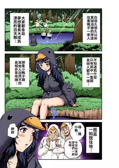 Otona no Douwa ~Minikui Ahiru no Ko | 大人的童話~醜小鴨