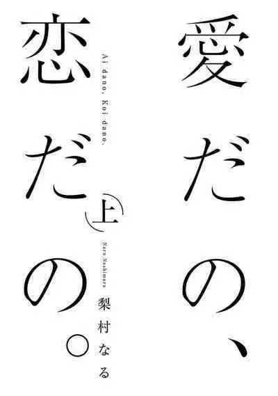 Ai dano, Koi dano. | 爱啦,恋啦。