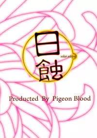 (C90) [Pigeon Blood (Asou Shin)] Nisshoku - Solar Eclipse (Touhou Project)