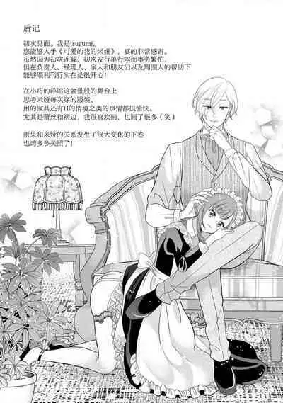 [tsugumi] Kawaii Boku no Mia Tennen Kizoku-sama no Aisare Maid | 我可愛的米婭 為天然貴族所愛的女僕 1-8 [Chinese] [莉赛特汉化组]