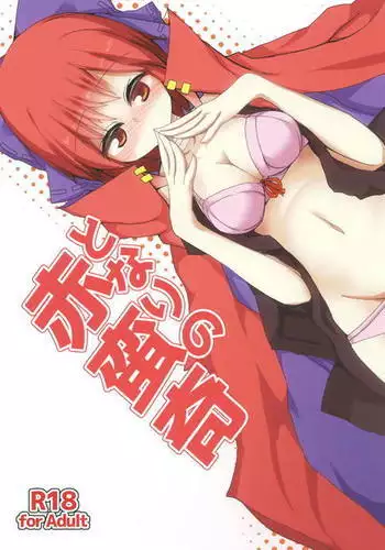 となりの赤蛮奇