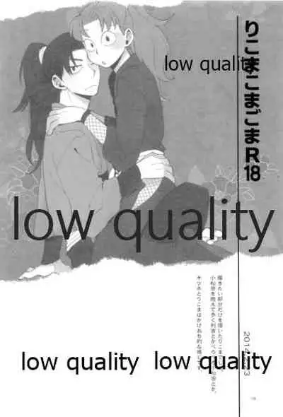 りこまのさいろく3