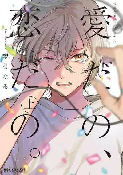 Ai dano, Koi dano. | 爱啦,恋啦。