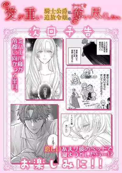 ai ga omoi kishi koushaku ha、tuihou reijou no subete wo ubai tukushitai。 | 爱得太深沉的骑士公爵,想要夺得流放千金的一切。 23